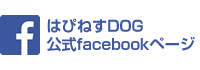 『はぴねすDOG』 公式facebookページ 『はぴねすDOG』 公式facebookページ