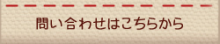 お問合せ